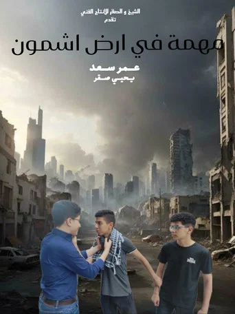 Movie poster for مهمة في ارض اشمون (2024)