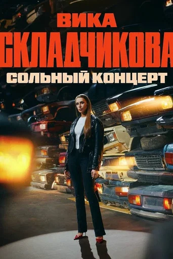 Movie poster for Viktoriya Skladchikova: Solo Concert (2024)