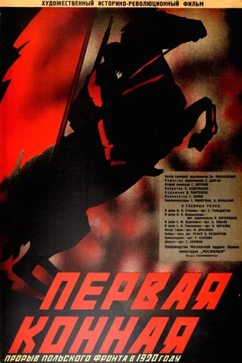 Movie poster for The First Cavalry (1941)