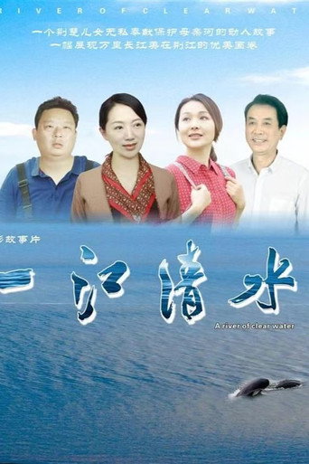 Movie poster for 一江清水 (2024)