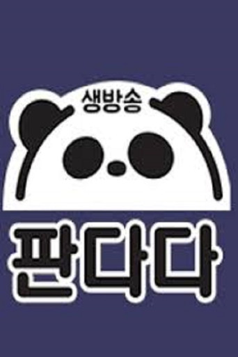 생방송 판다다 poster
