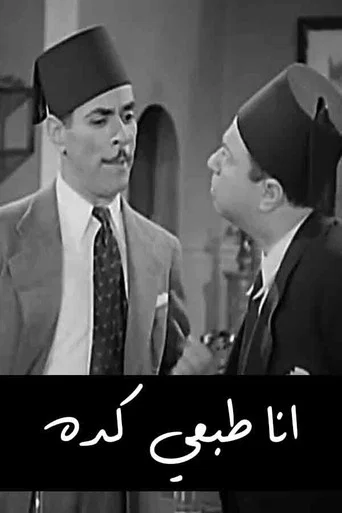 Movie poster for أنا طبعي كده (1938)