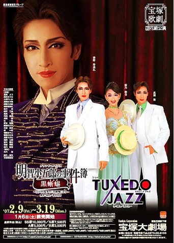 Movie poster for Akechi Kogorou's Incident Report -The Black Lizard- / Tuxedo Jazz (2007)