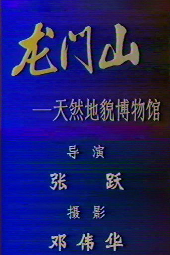 Movie poster for Longmen Mountains: A Natural Museum of Landform (1993)
