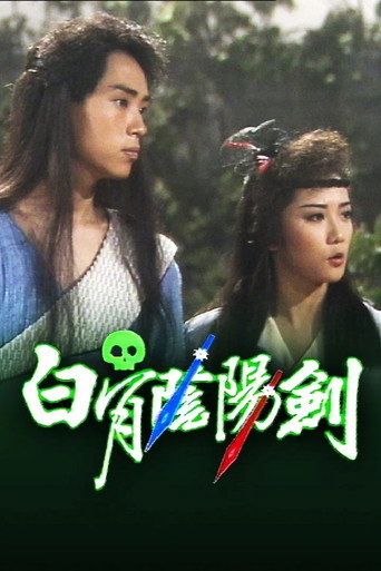 Series poster for The Insurmountable Pair of Swords (1989)