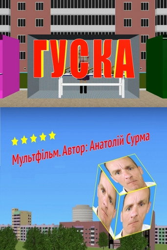 Movie poster for Гуска (2020)