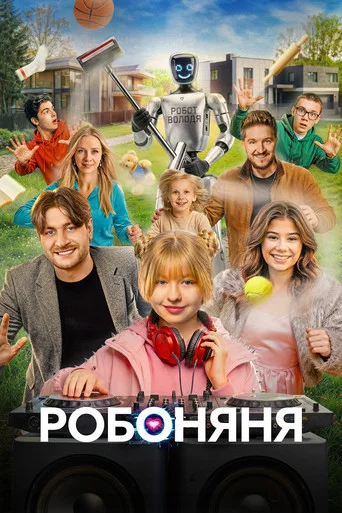 Movie poster for Робоняня (2026)