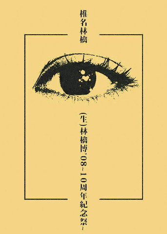Movie poster for Sheena Ringo: Ringo EXPO 08 (2009)