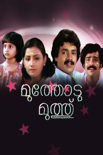Movie poster for Muthodu Muthu (1984)