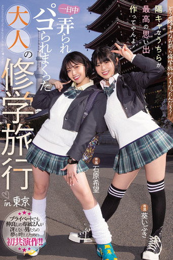 Movie poster for MIDV-154 Anyway, you guys were on a school trip, right? We're the ones who make the best memories! Adult school trip that was groped all day long in Tokyo Nozomi Ishihara Aoi Ibuki (2022)