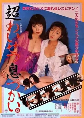 Movie poster for Chô waisetsu ikizukai (1992)