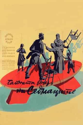 Movie poster for The Sedmak Last Supper (1957)