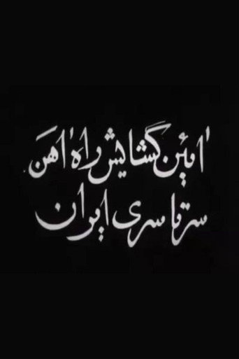 Movie poster for Opening of Trans-Iranian Railway (1938)