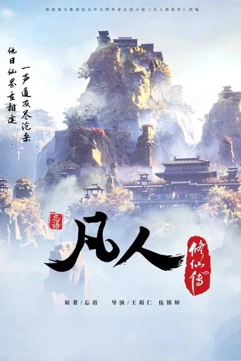 凡人 poster