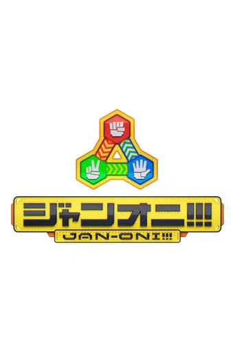 Series poster for ジャンオニ!!! (2026)