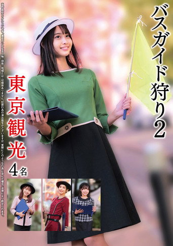 Movie poster for バスガイド狩り2 東京観光4名 (2025)
