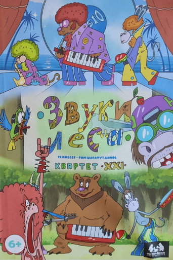 Movie poster for Звуки леса. Квартет XXI (2025)