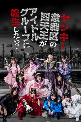 Series poster for ヤンキー激戦区の四天王がアイドルグループに転生したら？ (2026)