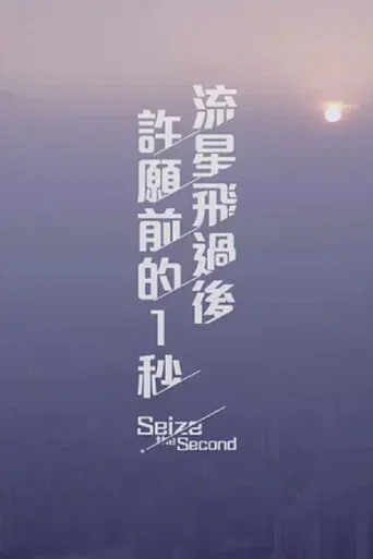 Movie poster for Seize the Second (2016)