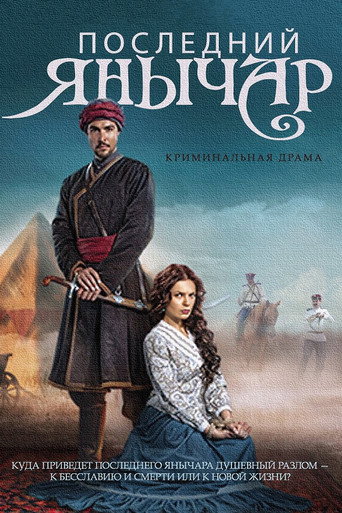 Posledniy yanychar poster