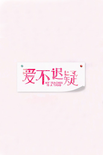 My Teacher Is a Thug poster