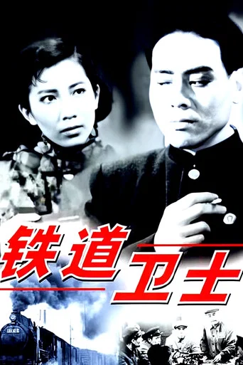 Movie poster for Guards on the Railway Line (1960)