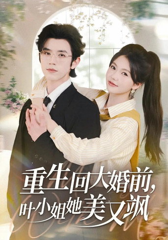 重生回大婚前，叶小姐她美又飒 poster