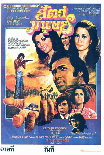 Movie poster for สัตว์มนุษย์ (1976)