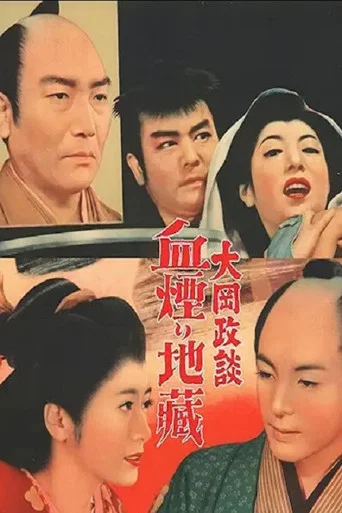 Movie poster for 大岡政談　血煙り地蔵 (1955)