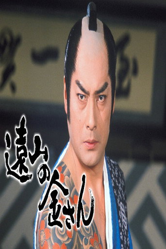 Tōyama no Kin-san poster