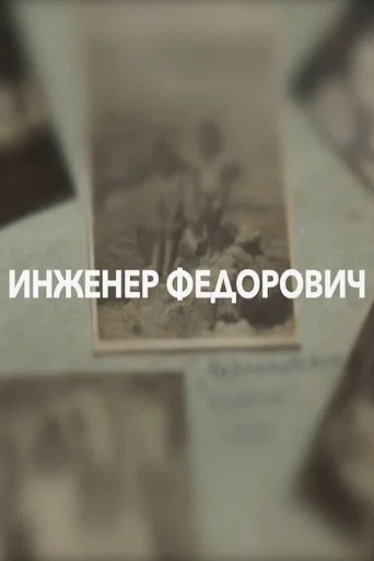 Movie poster for Engineer Fedorovich (2018)