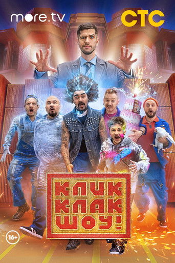 КликКлак шоу poster