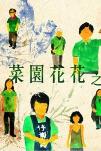 Movie poster for Blossom of Struggle - Women of Choi Yuen Village (2012)
