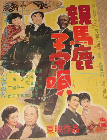 Movie poster for A Doting Parent’s Lullaby (1955)