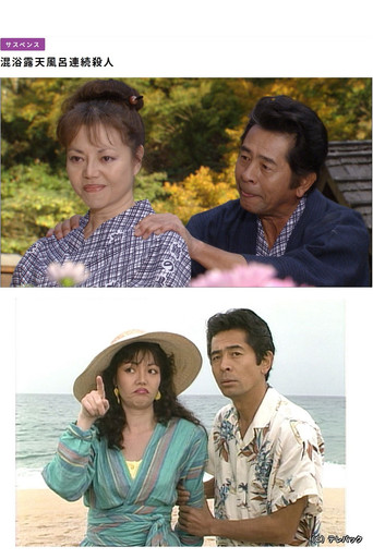 Series poster for 混浴露天風呂連続殺人