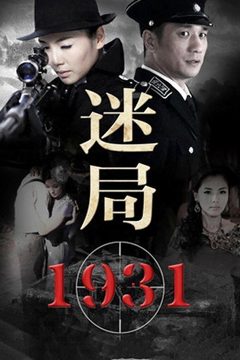 迷局1931 poster