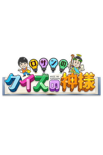 Series poster for Rozan no Quiz no Kamisama (2021)
