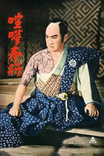 Movie poster for The Fighting Magistrate (1955)