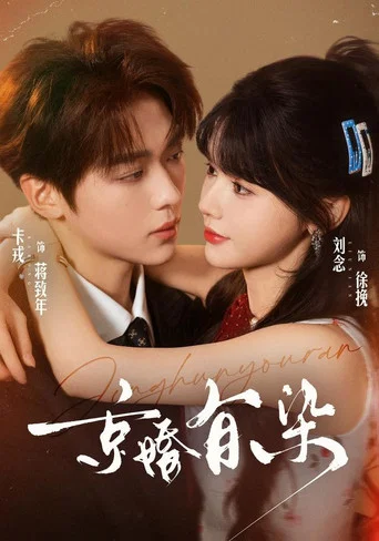 Series poster for 京婚有染 (2026)