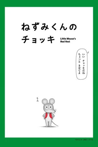 Series poster for Little Mouse's Red Vest (2026)