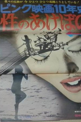 Movie poster for Pinku eiga 10-nen-shi-sei no Akebono (1970)