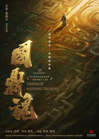 Movie poster for 国鼎魂 (2024)