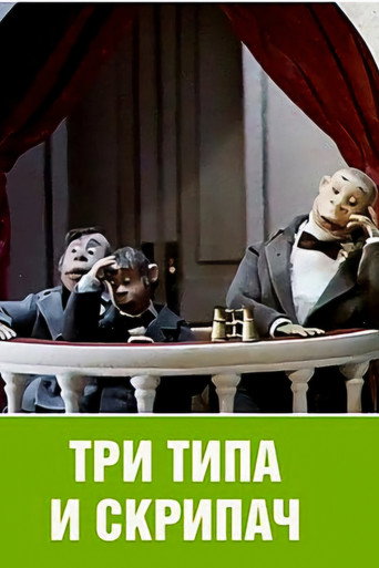 Movie poster for Three Rogues and the Violinist (1993)