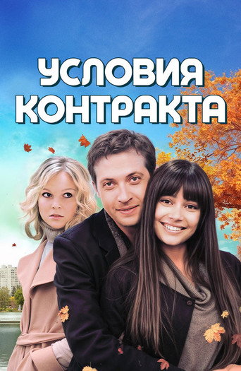 Series poster for Условия контракта (2011)