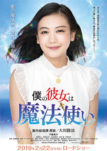 Movie poster for 僕の彼女は魔法使い (2019)