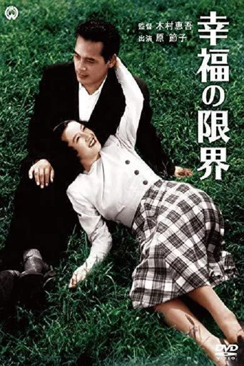Movie poster for Kōfuku no genkai (1948)