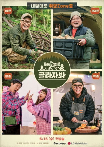 호동's 캠핑존: 골라자봐 poster