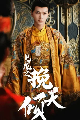 Series poster for 见龙之挽天倾 (2025)