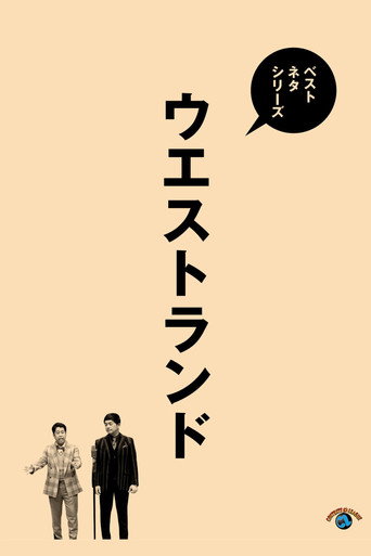 Movie poster for ベストネタシリーズ ウエストランド (2025)