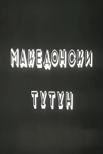 Movie poster for Macedonian Tobacco (1954)